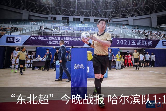 “东北超”今晚战报 哈尔滨队1:1通辽队