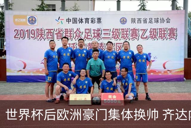 世界杯后欧洲豪门集体换帅 齐达内曼奇尼克洛普他们行吗？