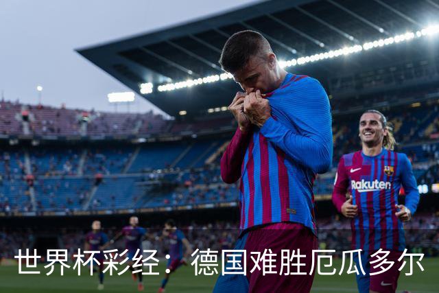 世界杯彩经：德国难胜厄瓜多尔