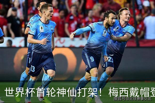 世界杯首轮神仙打架！梅西戴帽登顶射手榜 姆巴佩哈兰德凯恩双响