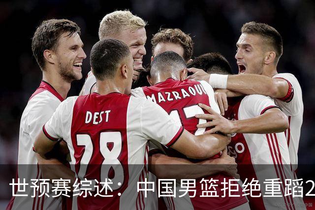 世预赛综述：中国男篮拒绝重蹈2019世界杯覆辙，东亚三强皆赢球