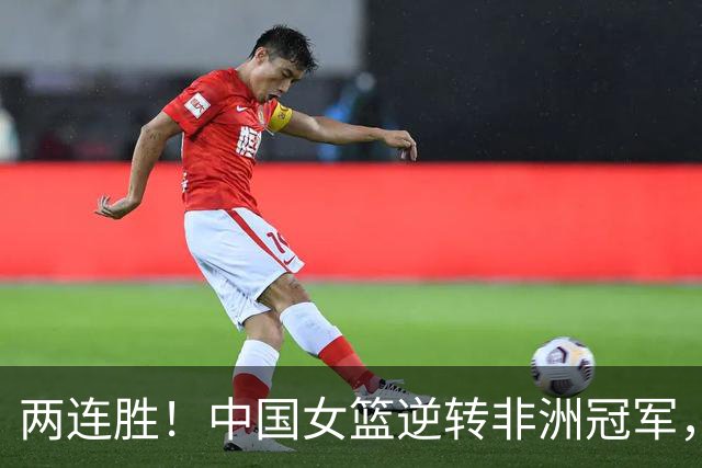两连胜！中国女篮逆转非洲冠军，张子宇23+13，王思雨9+5+3