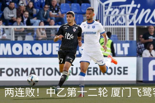 两连败！中乙第十二轮 厦门飞鹭客场0-1贵州贵阳竞技