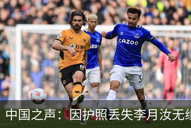 中国之声：因护照丢失李月汝无缘世界杯 中国女篮将如何应对？