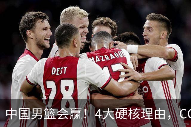 中国男篮会赢！4大硬核理由，CCTV5直播，赵继伟或继续打封闭上场