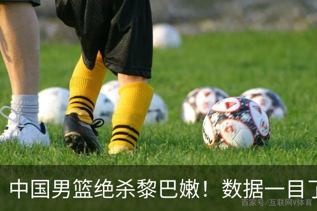中国男篮绝杀黎巴嫩！数据一目了然，不是廖三宁，真正救主的是他