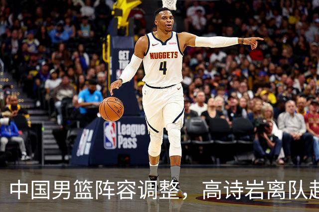 中国男篮阵容调整，高诗岩离队赴美治伤，胡明轩伤愈回归！