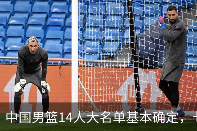 中国男篮14人大名单基本确定，七名球员离队，杨瀚森或无缘首发！