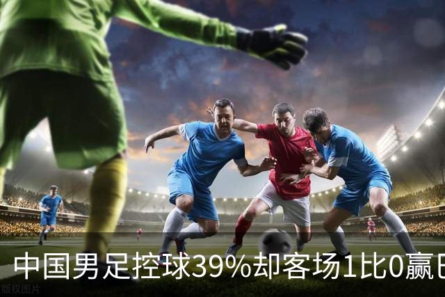中国男足控球39%却客场1比0赢巴林！三连胜积9分排第二伊万科维奇，进攻多样性能否升级