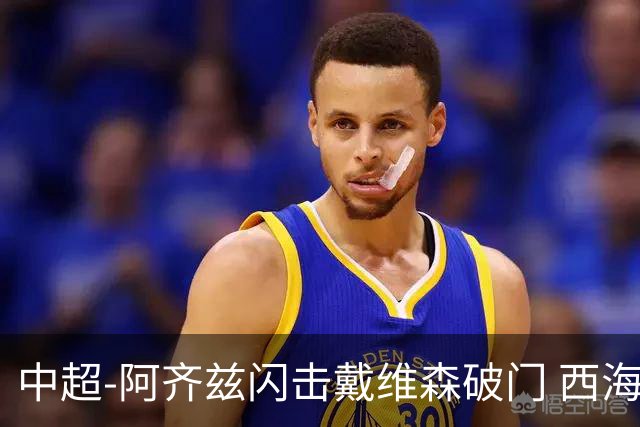 中超-阿齐兹闪击戴维森破门 西海岸2-0终结泰山3连胜