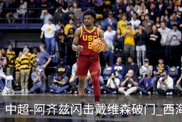 中超-阿齐兹闪击戴维森破门 西海岸2-0终结泰山3连胜