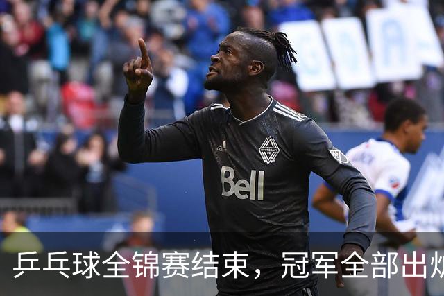 乒乓球全锦赛结束，冠军全部出炉，诞生3个不可思议，2个不争事实