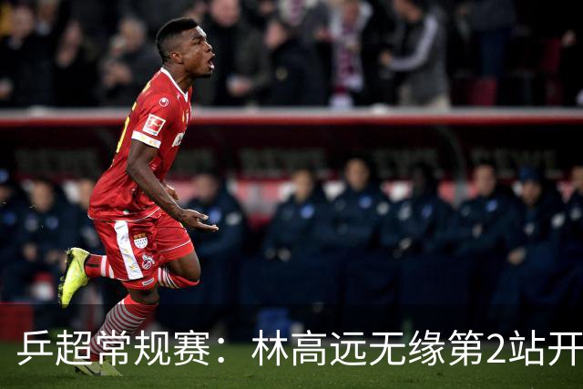 乒超常规赛：林高远无缘第2站开门红，3-8不敌张煜东领衔四川丰谷