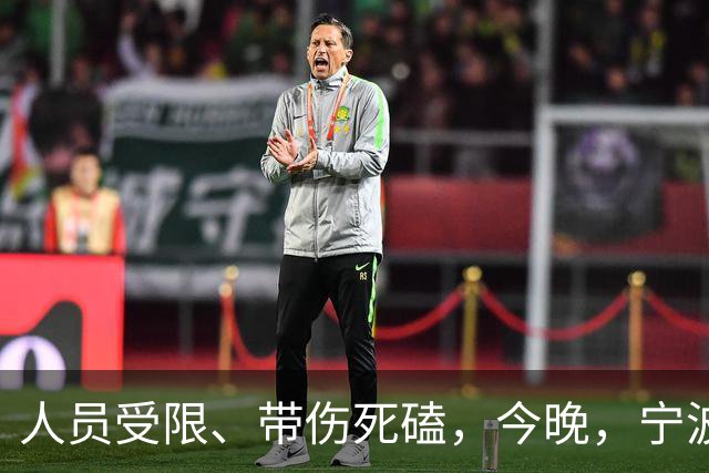 人员受限、带伤死磕，今晚，宁波FC又赢了