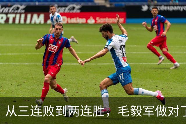 从三连败到两连胜，毛毅军做对了什么？