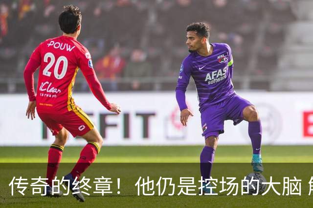 传奇的终章！他仍是控场的大脑 触摸64年未有之神迹