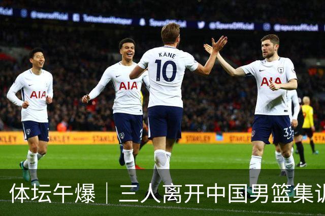 体坛午爆｜三人离开中国男篮集训营，利物浦租借签下阿劳霍