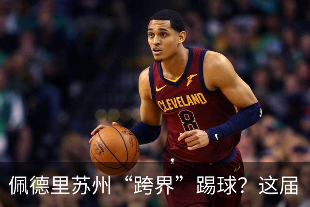 佩德里苏州“跨界”踢球？这届“苏超”有点东西