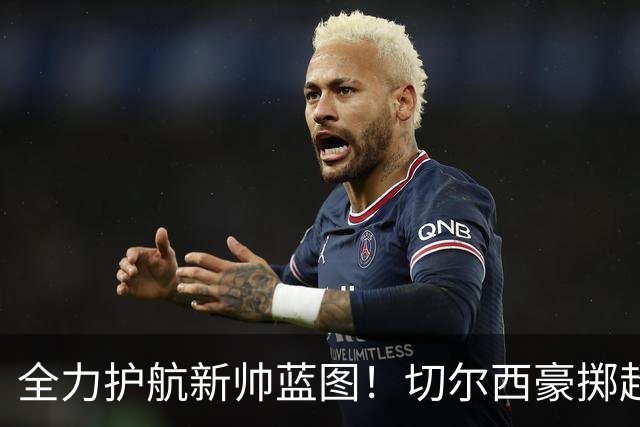 全力护航新帅蓝图！切尔西豪掷超4亿筑强阵，鼎力支撑阿隆索重建