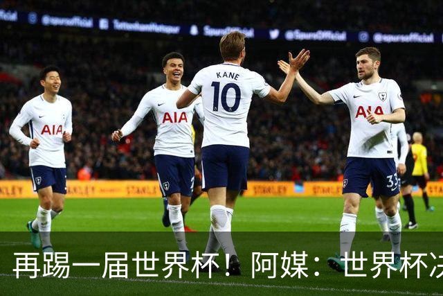 再踢一届世界杯！阿媒：世界杯决赛失利，梅西重新考虑国家队未来