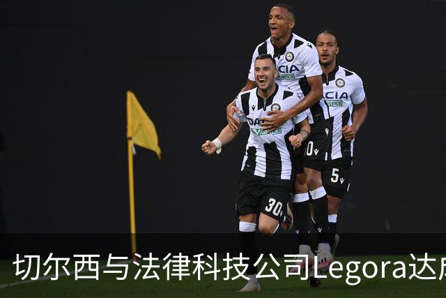 切尔西与法律科技公司Legora达成合作，品牌标识将成为训练服袖标