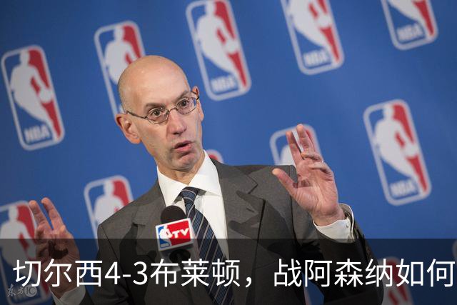 切尔西4-3布莱顿，战阿森纳如何解决防线问题，大马丁首秀获认可