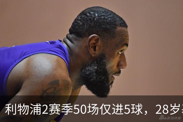 利物浦2赛季50场仅进5球，28岁基耶萨：现在只想留队，是时候开启新篇章了