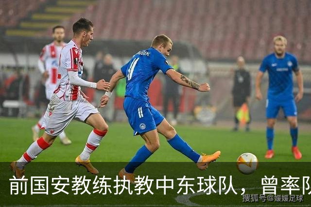 前国安教练执教中东球队，曾率队踢亚冠联赛，培养出多位球队核心