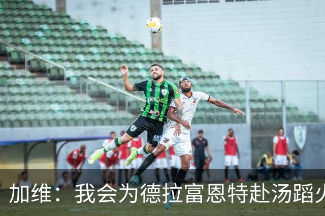 加维：我会为德拉富恩特赴汤蹈火 在国家队穿9号因为是首秀号码