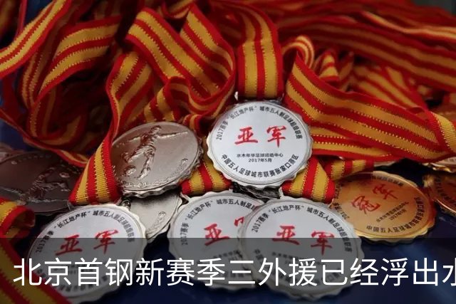 北京首钢新赛季三外援已经浮出水面！李楠锁定两名超级得分手