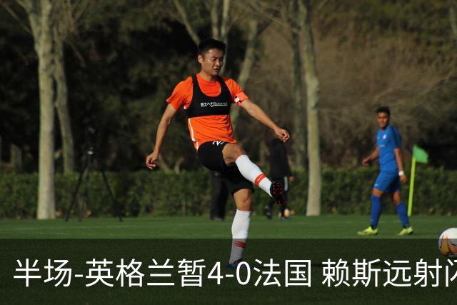 半场-英格兰暂4-0法国 赖斯远射闪击+助攻孔萨头球破门萨卡双响