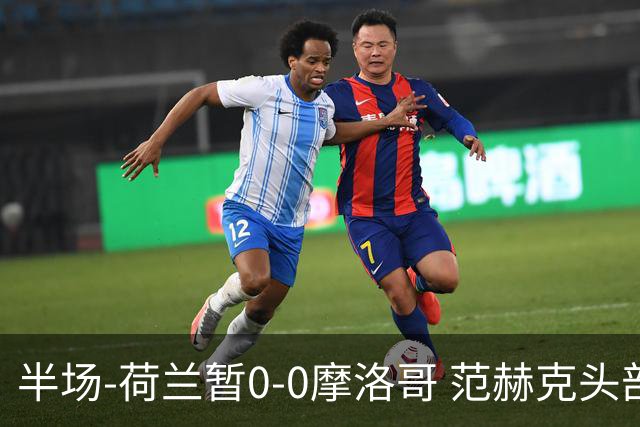 半场-荷兰暂0-0摩洛哥 范赫克头部屡遭重创血染赛场 费布吕亨神扑