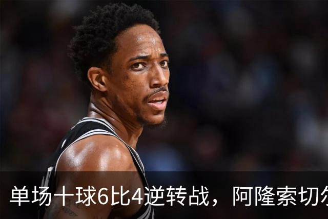 单场十球6比4逆转战，阿隆索切尔西首秀开门红，佩德罗9分钟戴帽