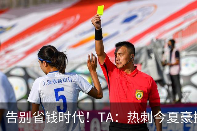 告别省钱时代！TA：热刺今夏豪掷千金，底气来自于老板大规模注资