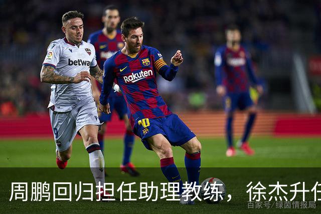 周鹏回归担任助理教练，徐杰升任副队长，易建联也有望重回广东队