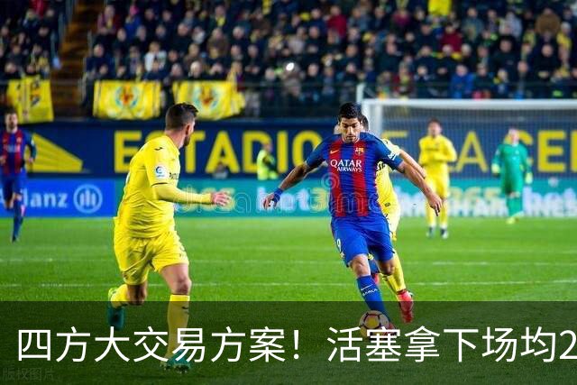 四方大交易方案！活塞拿下场均24分冠军锋线，给坎宁安找来强力二当家