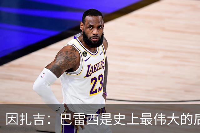 因扎吉：巴雷西是史上最伟大的后卫 希望9号给拉莫斯带来好运