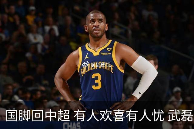 国脚回中超 有人欢喜有人忧 武磊错失两次进球良机