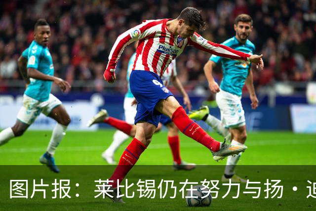图片报：莱比锡仍在努力与扬·迪奥曼德续约，大幅提高球员薪资