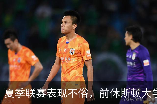 夏季联赛表现不俗，前休斯顿大学落选秀有机会冲击凯尔特人的名额