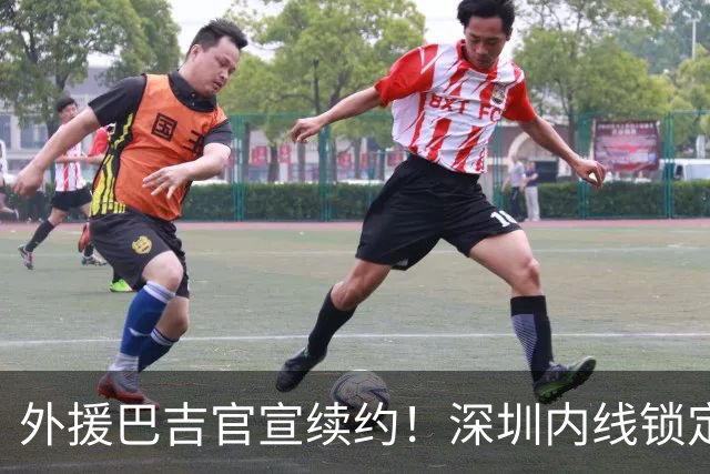 外援巴吉官宣续约！深圳内线锁定，周鹏去留成为休赛期最大悬念