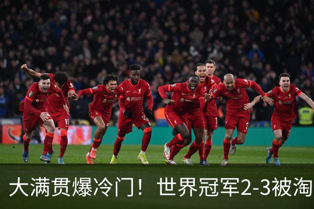 大满贯爆冷门！世界冠军2-3被淘汰，国乒连轰3-0，王楚钦首秀敲定