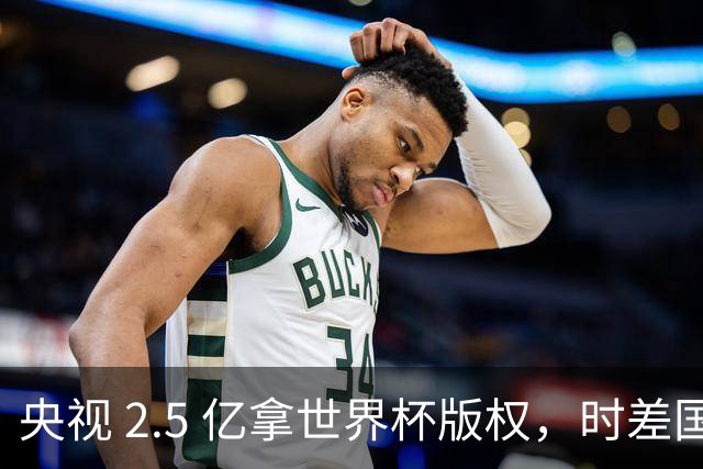 央视 2.5 亿拿世界杯版权，时差国足都拖后腿，这钱值吗？