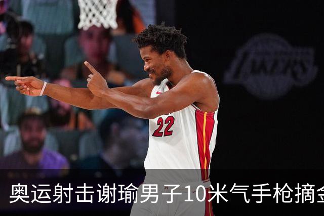 奥运射击谢瑜男子10米气手枪摘金 中国获得第3金