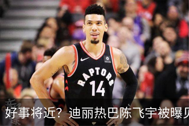好事将近？迪丽热巴陈飞宇被曝见家长，陈凯歌陈红态度成最大变数