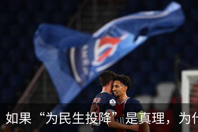 如果“为民生投降”是真理，为什么没人敢原话劝伊朗？