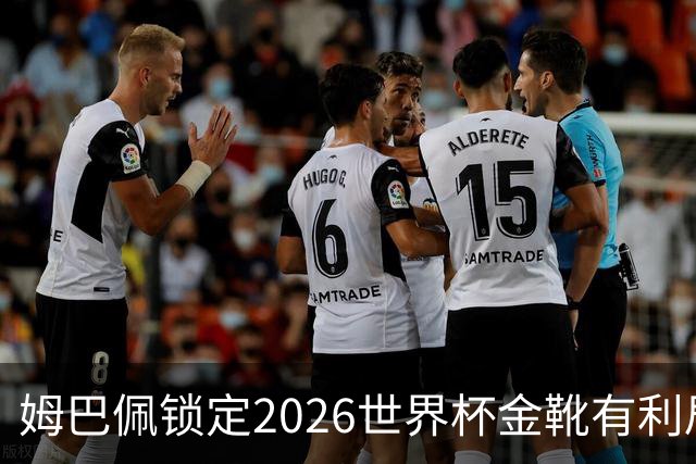 姆巴佩锁定2026世界杯金靴有利局势！梅西能否在决赛完成逆转？