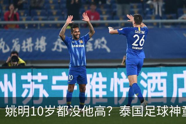 姚明10岁都没他高？泰国足球神童年龄疑云，奖杯该不该收回