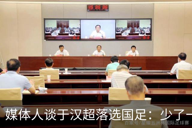 媒体人谈于汉超落选国足：少了一个能决定比赛的人