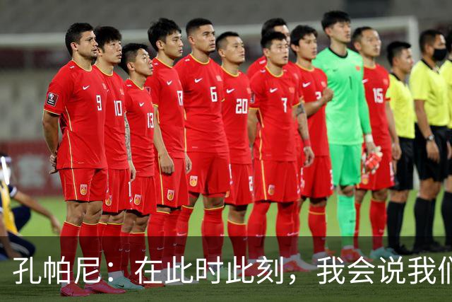 孔帕尼：在此时此刻，我会说我们的目标是赢得欧冠冠军